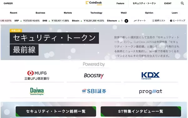 CoinDesk JAPAN、「デジタル証券（セキュリティ・トークン）」 情報を集約する特設サイトの特集企画第三弾をスタート