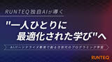 「RUNTEQ、AIが一人ひとりの学びを導く、次世代のプログラミング教育へ」の画像1
