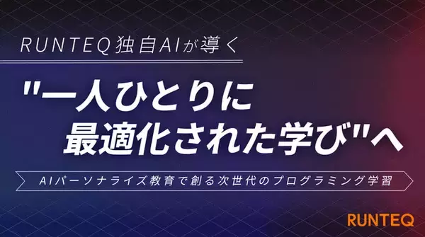 RUNTEQ、AIが一人ひとりの学びを導く、次世代のプログラミング教育へ