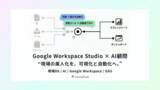 「monoDuki合同会社、Google Workspace新機能「Google Workspace Studio」に正式対応 AI顧問サービスで“属人化した現場業務”を可視化・自動化する伴走支援を開始」の画像1