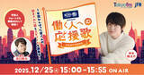 「神木隆之介がリスナーの応援歌とそれにまつわるエピソードを紹介！ 特別番組『SUNTORY BOSS presents 働く人への応援歌』」の画像1