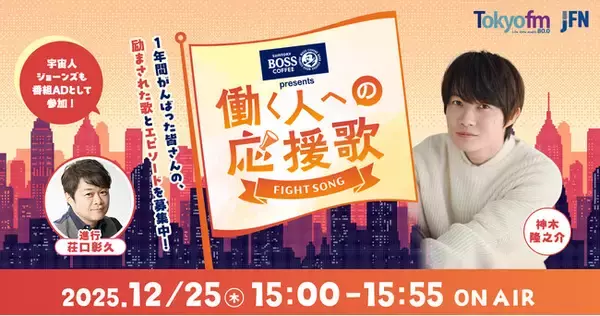 「神木隆之介がリスナーの応援歌とそれにまつわるエピソードを紹介！ 特別番組『SUNTORY BOSS presents 働く人への応援歌』」の画像