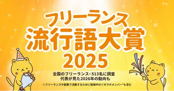 ＜フリーランス流行語大賞2025＞全国のフリーランス513名が選定！大賞は「AI画像」！他「フリーランス新法」や「扶養の壁・年収の壁」など全10語を発表