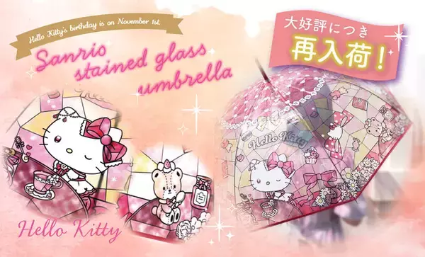【待望の再入荷！】完売していた『サンリオキャラクターズ ステンドグラスアンブレラ』の「ハローキティ」が再入荷！