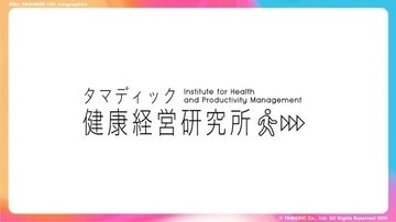「タマディック健康経営研究所」を発足　健康経営の実態が数字でわかるインフォグラフィックスを公開