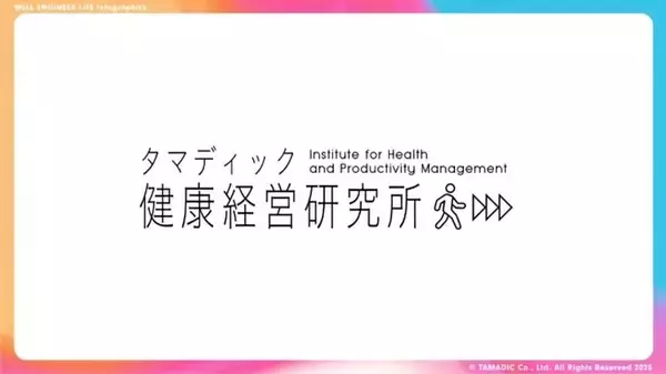 「タマディック健康経営研究所」を発足　健康経営の実態が数字でわかるインフォグラフィックスを公開