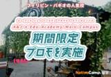 「【ネイティブキャンプ留学】語学学校「A&J e-Edu Academy Main Campus」期間限定プロモを実施」の画像1