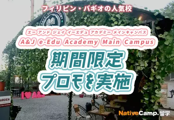 【ネイティブキャンプ留学】語学学校「A&J e-Edu Academy Main Campus」期間限定プロモを実施