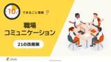 「「10分でまるごと理解！職場コミュニケーション 21の改善策」についての資料を無料公開！｜株式会社LDcube」の画像1
