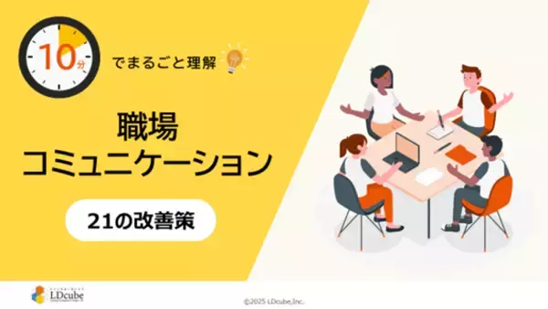 「10分でまるごと理解！職場コミュニケーション 21の改善策」についての資料を無料公開！｜株式会社LDcube
