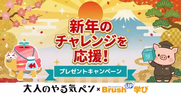 「今年こそ、三日坊主を卒業！」 コクヨ『大人のやる気ペン』×資格情報サイト『BrushUP学び』がコラボ。新年の学びを継続させる、デジタルお守り＆IoT文具プレゼントキャンペーンを開始！