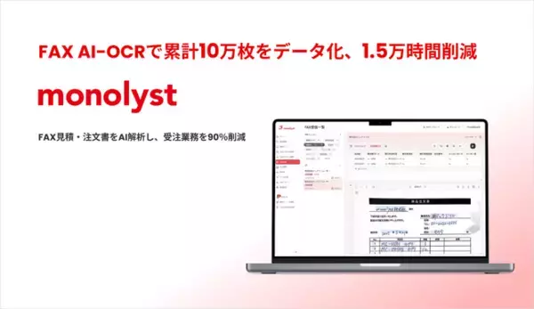 monolyst、「FAX AI-OCR」サービス開始から累計10万枚のデータ化を突破し1.5万時間のムダを削減