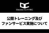 「大阪市から史上最速でJリーグ昇格を目指すOsaka City SC、公開トレーニング・ファンサービス実施のお知らせ」の画像1