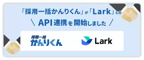 採用管理システム「採用一括かんりくん」が仕事がはかどるスーパーアプリ「Lark」とAPI連携を開始