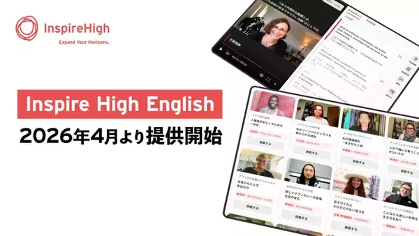 世界中の大人の“生きた英語”にふれ、英語を学ぶ主体性を育む。『Inspire High English』2026年4月より提供開始。主要英語教科書に対応