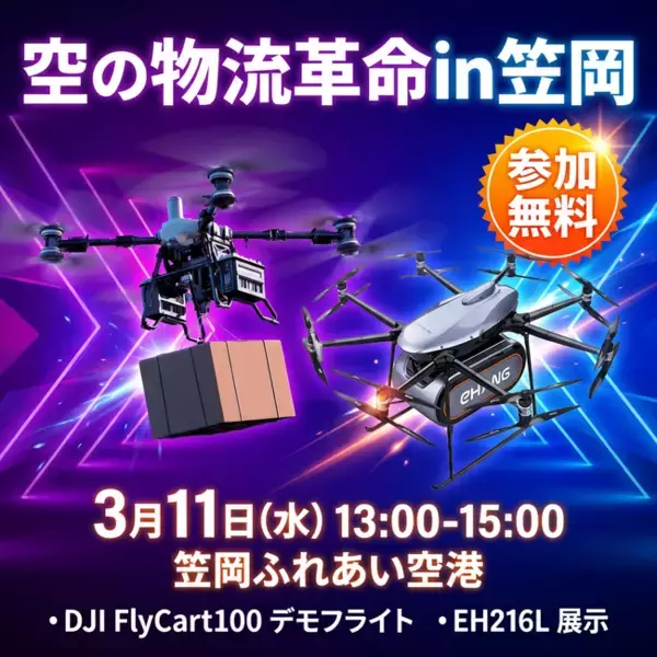 「80kg積載ドローンが飛ぶ。250kg積載「物流版：空飛ぶクルマ」が屋外展示。── 次世代物流テクノロジー体験会「空の物流革命 in 笠岡」3月11日開催【参加無料】」の画像