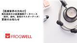 「【医療業界の方向け】無料提供中の医療機関データベース（医科、歯科、薬局のマスタデータ）更新のお知らせ」の画像1