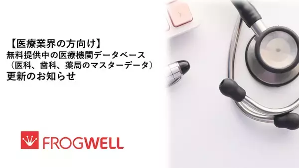 「【医療業界の方向け】無料提供中の医療機関データベース（医科、歯科、薬局のマスタデータ）更新のお知らせ」の画像