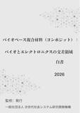 「『バイオベース複合材料（コンポジット）：バイオとエレクトロニクスの交差領域白書2026年版』 発刊のお知らせ」の画像1