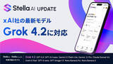 「「Stella AI」「Stella AI for Biz」、xAI社「Grok 4.2」を提供開始」の画像1