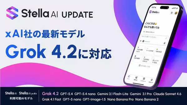 「Stella AI」「Stella AI for Biz」、xAI社「Grok 4.2」を提供開始