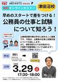 「【TAC公務員】3/29（日）にオンラインで開催「早めのスタートで差をつける！公務員の仕事と試験について知ろう！」」の画像1