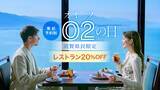「【びわ湖大津プリンスホテル】“2”のつく日は20％OFF！滋賀県民が主役の特別企画“02(オオツ)の日”開催！日常のささやかなアニバーサリーに「02の日」でお得なひととき」の画像1