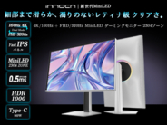 INNOCN、27インチMini LEDモニター「GA27V1M MAX」を発表