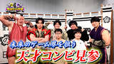 「【野田クリの野望～ゲーム天下統一への道～】若き才能を青田買い！「若武者ゲー道」第9弾／小中学生コンビの“癒し系”探索ゲーム＆20歳コンビの新感覚パズルゲーム！」の画像1