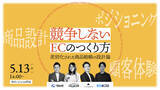 「【参加無料・5/13開催】価格競争から脱却し“選ばれる理由”を創る。EC支援4社による共催ウェビナーを開催」の画像1