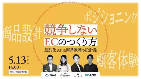 【参加無料・5/13開催】価格競争から脱却し“選ばれる理由”を創る。EC支援4社による共催ウェビナーを開催