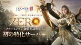 「究極のMMORPG『レイヴン2（RAVEN2）』特化ワールド「ZERO」の好評を受け新たに「ZERO2」ワールドをオープン！」の画像1