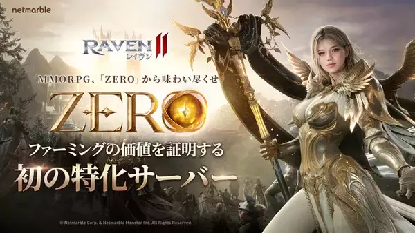 究極のMMORPG『レイヴン2（RAVEN2）』特化ワールド「ZERO」の好評を受け新たに「ZERO2」ワールドをオープン！