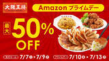 「大阪王将公式通販Amazon店　Amazonプライムデー開催！Amazonプライム会員限定の年に1度の最大級ビッグセール」の画像1