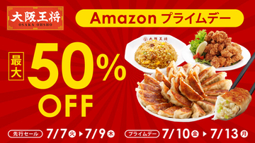 大阪王将公式通販Amazon店　Amazonプライムデー開催！Amazonプライム会員限定の年に1度の最大級ビッグセール