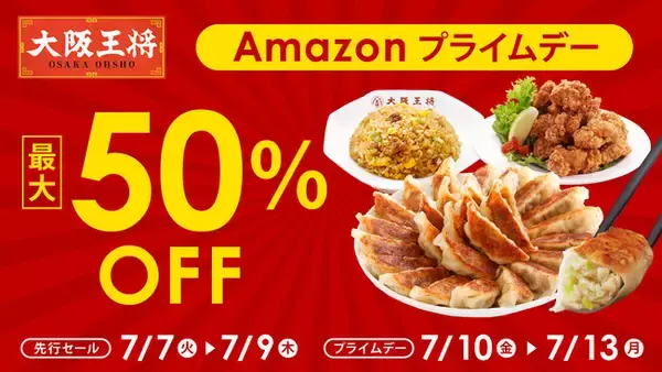 大阪王将公式通販Amazon店　Amazonプライムデー開催！Amazonプライム会員限定の年に1度の最大級ビッグセール