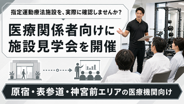 【医療関係者向け施設見学会を開催】FRACTAL WORKOUT、指定運動療法施設として地域医療連携を強化