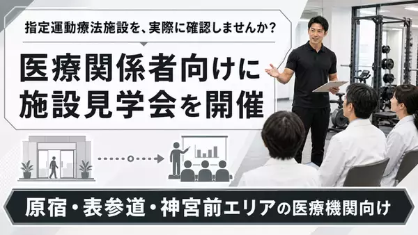 【医療関係者向け施設見学会を開催】FRACTAL WORKOUT、指定運動療法施設として地域医療連携を強化