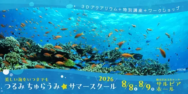 【毎年大好評！横浜で沖縄の海を体験】2026年8月8日（土）、9（日）に「つるみ・ちゅらうみ サマースクール2026」を開催します！