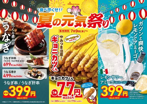 ＜夏の元気祭り 開催記念プレゼントキャンペーン＞ SNSはなちゃん@チムニー宣伝部 をフォローして「お食事4,000円分」を当てよう！