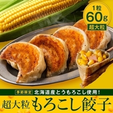 食べた瞬間にコーンの甘みが広がる！SAPPORO餃子製造所『超大粒もろこし餃子』期間限定販売