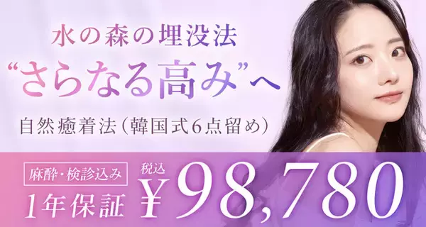 【新術式】二重埋没で有名な「水の森」が、取れにくさを追求した新メニュー『自然癒着法』をリリース