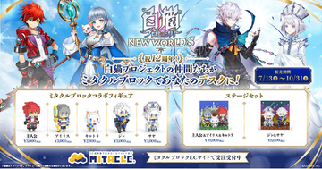 シリーズ12周年を迎える本格3DアクションRPG『白猫プロジェクト NEW ＷORLD'S』がミタクルブロックで立体化！主人公・アイリス・キャトラたちが、手のひらサイズの“組み立てフィギュア”に！