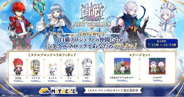 シリーズ12周年を迎える本格3DアクションRPG『白猫プロジェクト NEW ＷORLD'S』がミタクルブロックで立体化！主人公・アイリス・キャトラたちが、手のひらサイズの“組み立てフィギュア”に！