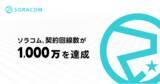 「ソラコム、契約回線数が1,000万を達成」の画像1