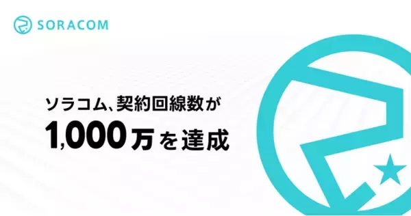 ソラコム、契約回線数が1,000万を達成