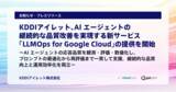 「KDDIアイレット、AI エージェントの継続的な品質改善を実現する新サービス「LLMOps for Google Cloud」の提供を開始」の画像1