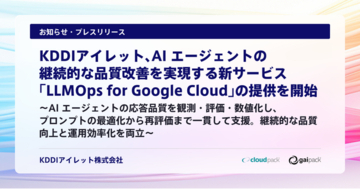 KDDIアイレット、AI エージェントの継続的な品質改善を実現する新サービス「LLMOps for Google Cloud」の提供を開始