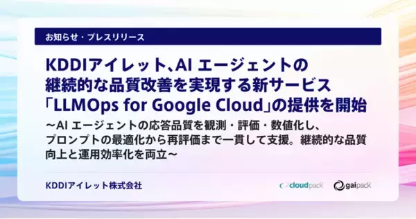 KDDIアイレット、AI エージェントの継続的な品質改善を実現する新サービス「LLMOps for Google Cloud」の提供を開始