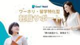 「「君の挑戦を終わらせない。」JAWHM子会社ワンランク、ワーホリ・留学生専門の転職支援「LeaP Navi」」の画像1